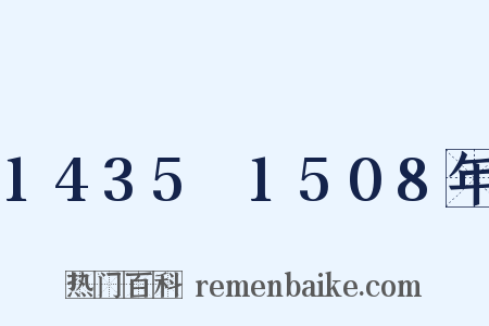 1435～1508年是什么意思的图片